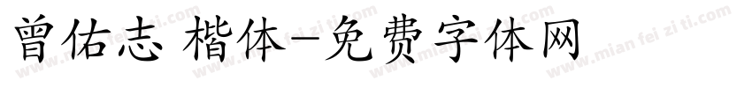 曾佑志 楷体字体转换